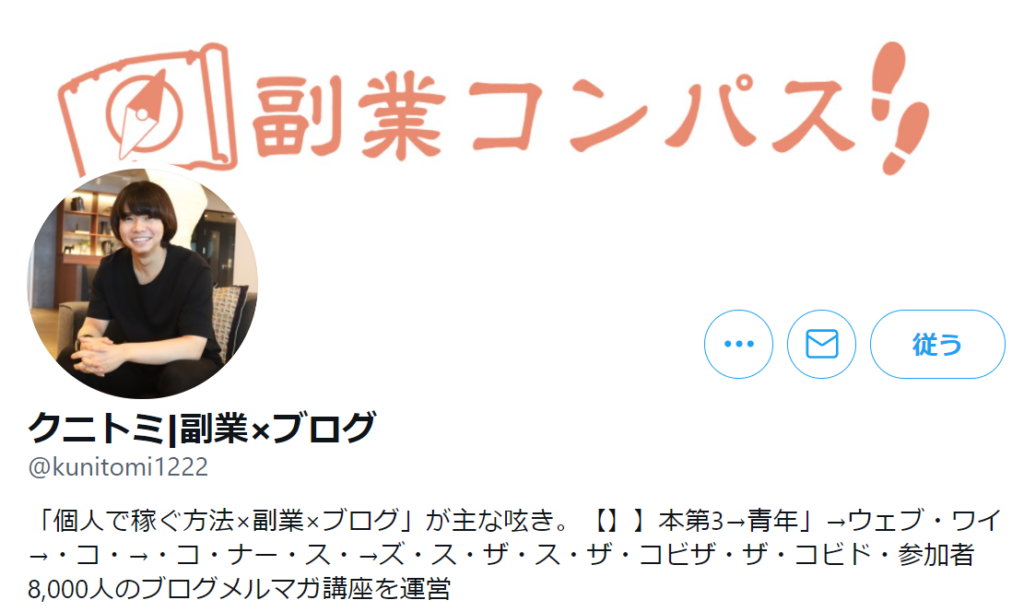 クニトミさんの副業コンパスは初心者でも実践できるのか？